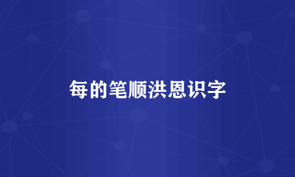 每的笔顺洪恩识字