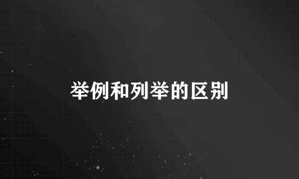 举例和列举的区别