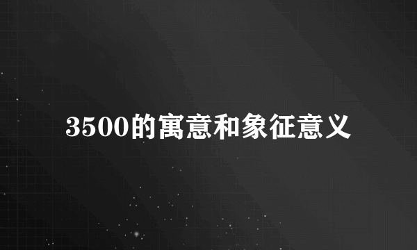 3500的寓意和象征意义