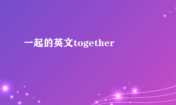 一起的英文together