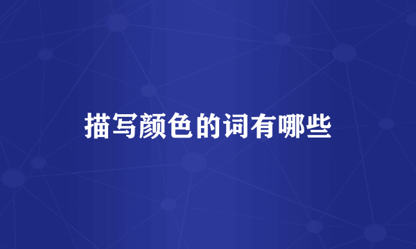 描写颜色的词有哪些