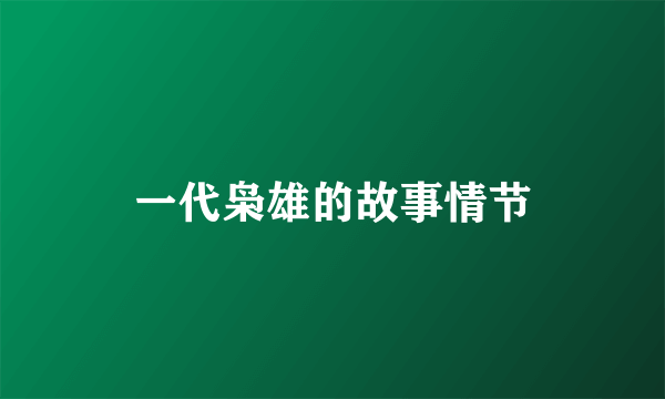 一代枭雄的故事情节