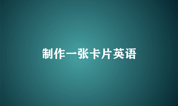 制作一张卡片英语