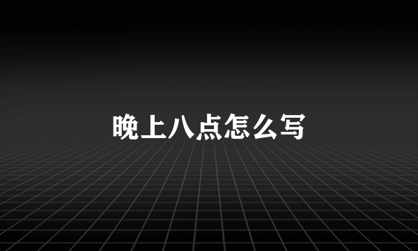 晚上八点怎么写