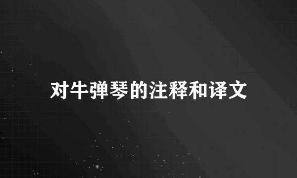 对牛弹琴的注释和译文
