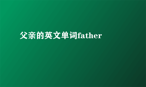 父亲的英文单词father