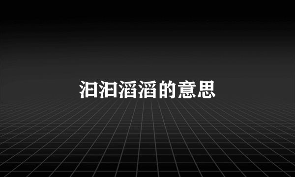 汩汩滔滔的意思