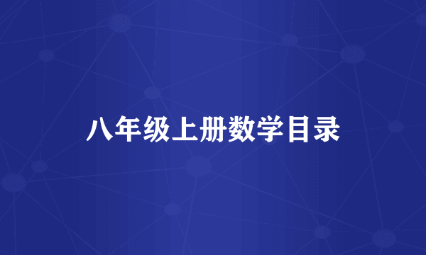 八年级上册数学目录