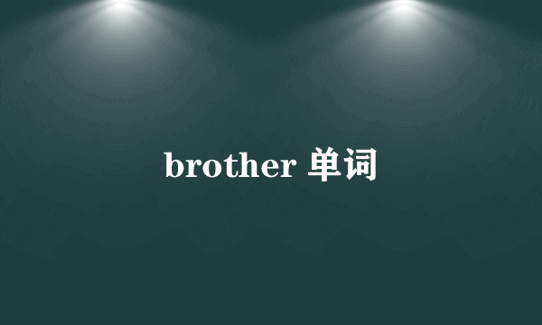 brother 单词