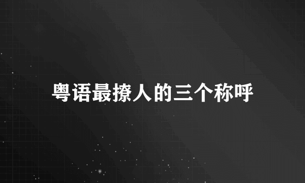 粤语最撩人的三个称呼