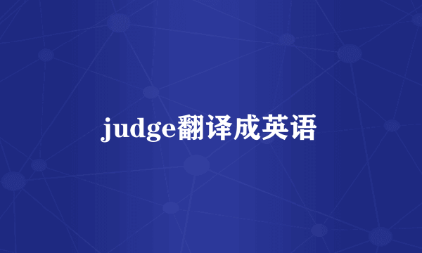 judge翻译成英语