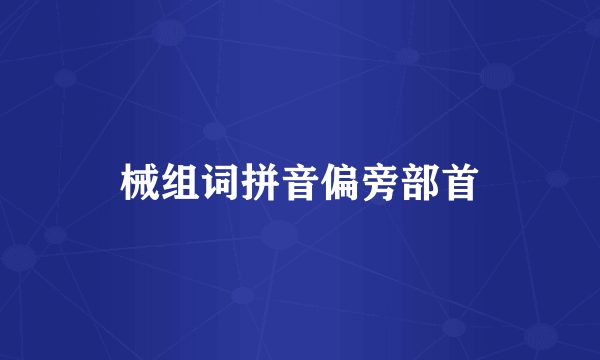 械组词拼音偏旁部首