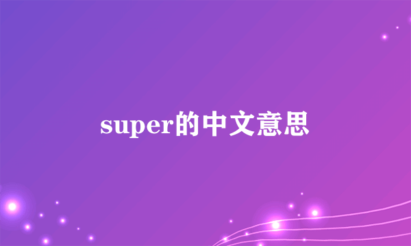 super的中文意思