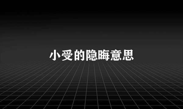 小受的隐晦意思