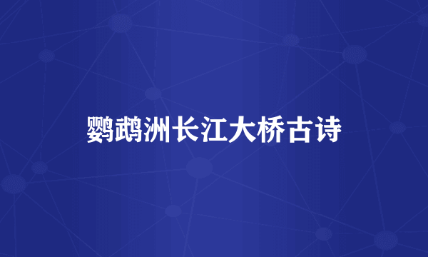 鹦鹉洲长江大桥古诗