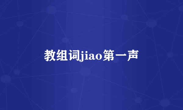 教组词jiao第一声