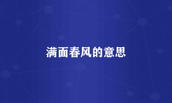 满面春风的意思