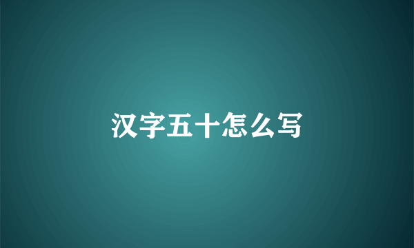 汉字五十怎么写