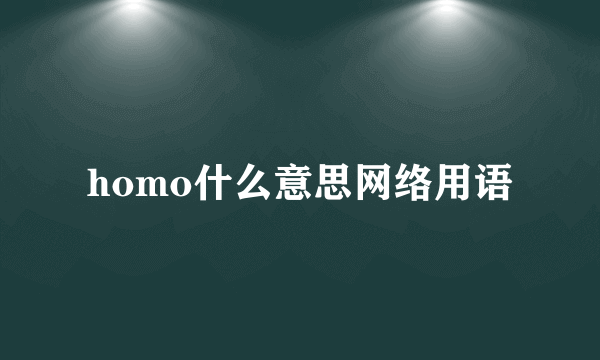 homo什么意思网络用语