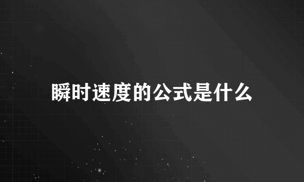 瞬时速度的公式是什么