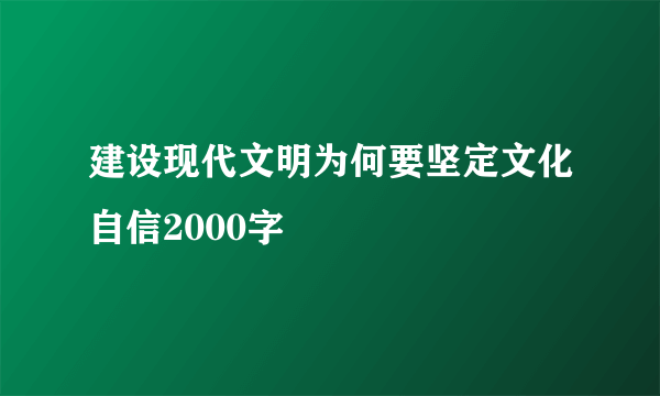 建设现代文明为何要坚定文化自信2000字