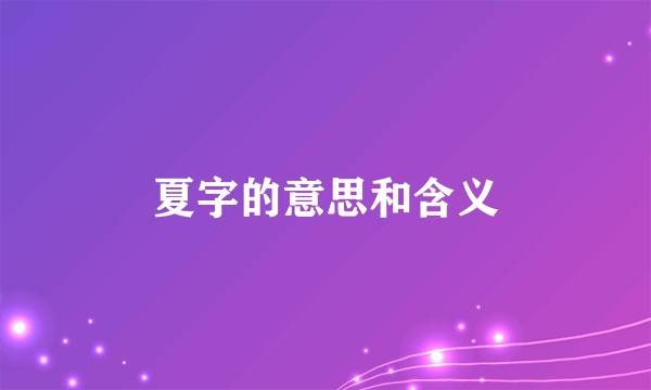 夏字的意思和含义