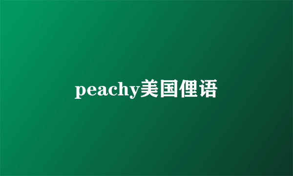 peachy美国俚语