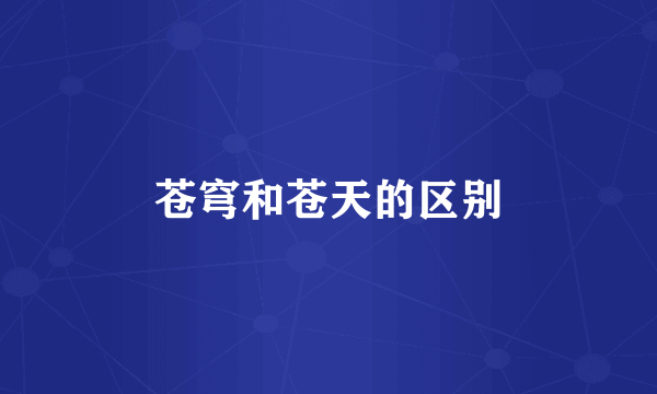 苍穹和苍天的区别