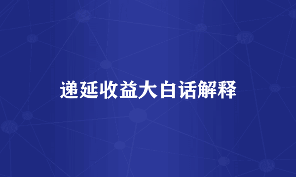 递延收益大白话解释