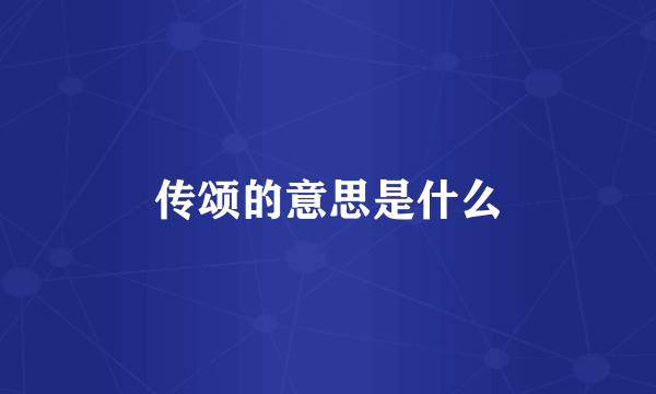 传颂的意思是什么