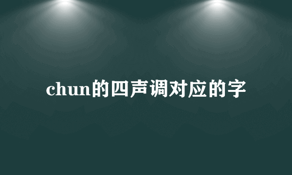 chun的四声调对应的字