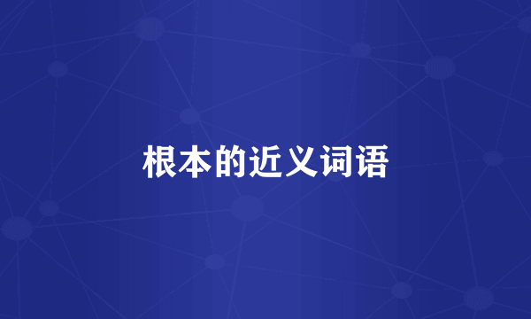 根本的近义词语