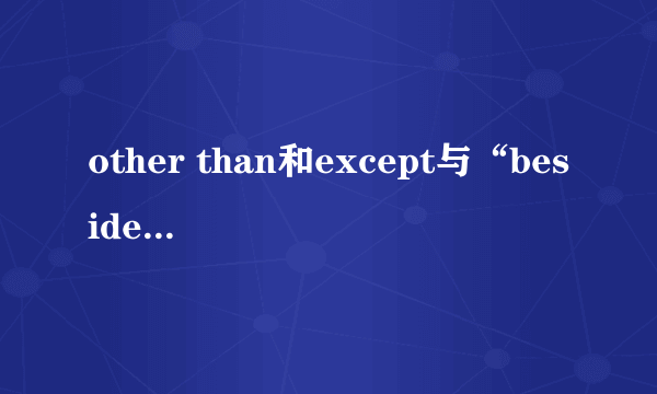 other than和except与“besides”的区别
