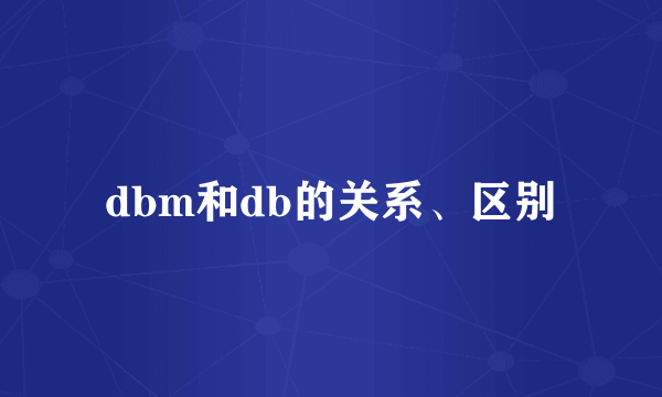 dbm和db的关系、区别
