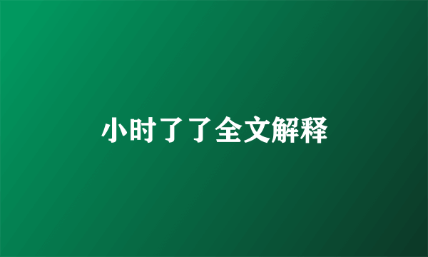 小时了了全文解释