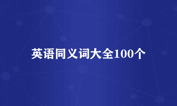 英语同义词大全100个