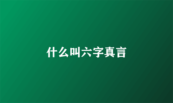 什么叫六字真言