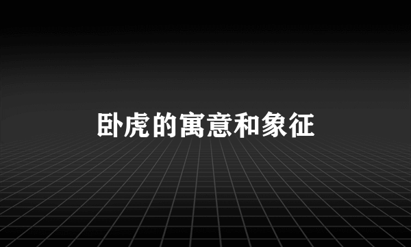 卧虎的寓意和象征