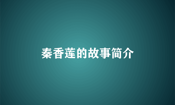 秦香莲的故事简介