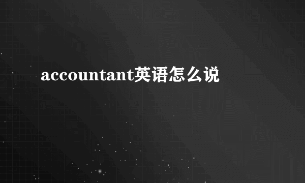 accountant英语怎么说
