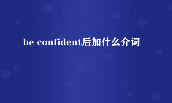 be confident后加什么介词