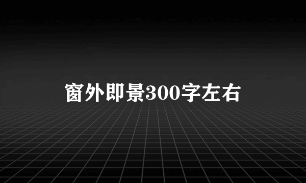 窗外即景300字左右