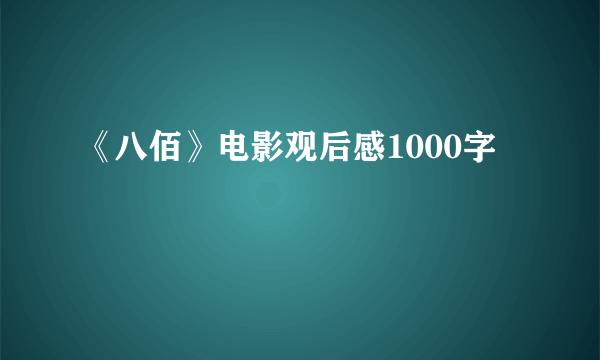 《八佰》电影观后感1000字