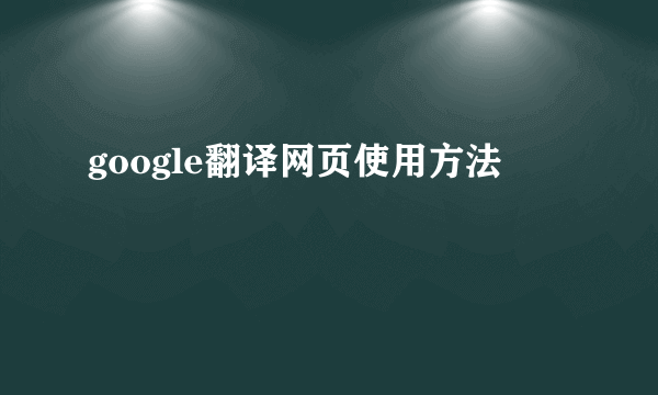 google翻译网页使用方法