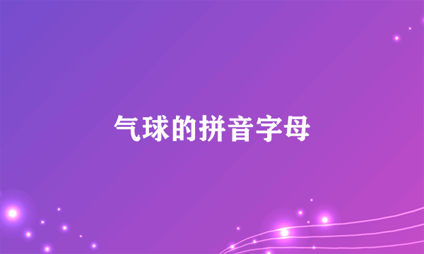 气球的拼音字母