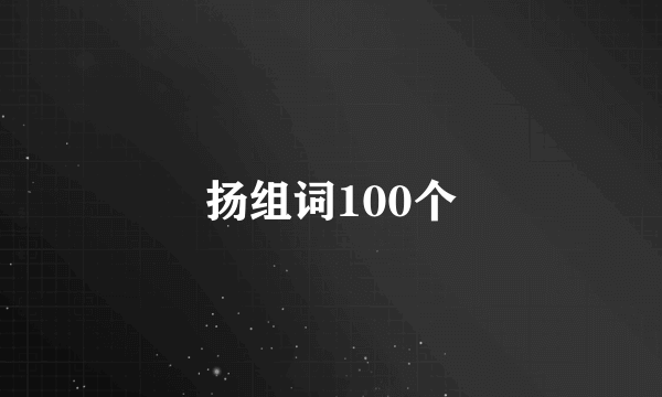 扬组词100个