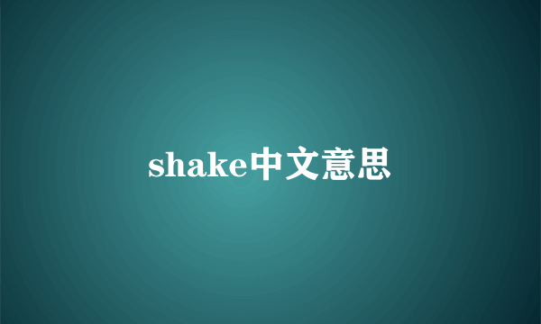shake中文意思