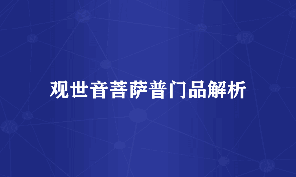 观世音菩萨普门品解析