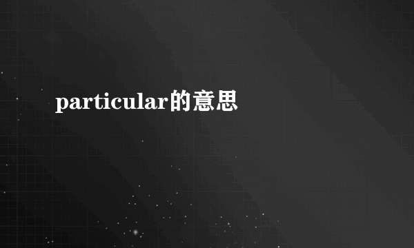 particular的意思