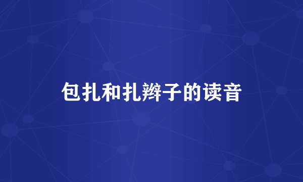 包扎和扎辫子的读音